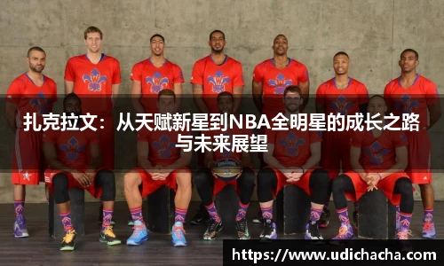 扎克拉文：从天赋新星到NBA全明星的成长之路与未来展望
