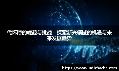代怀博的崛起与挑战：探索新兴领域的机遇与未来发展趋势