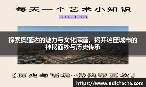 探索奥蓬达的魅力与文化底蕴，揭开这座城市的神秘面纱与历史传承