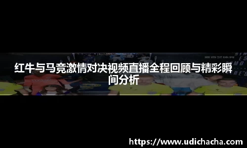 红牛与马竞激情对决视频直播全程回顾与精彩瞬间分析