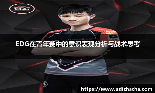 EDG在青年赛中的意识表现分析与战术思考
