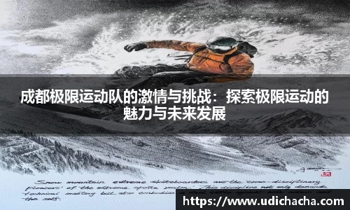 成都极限运动队的激情与挑战：探索极限运动的魅力与未来发展