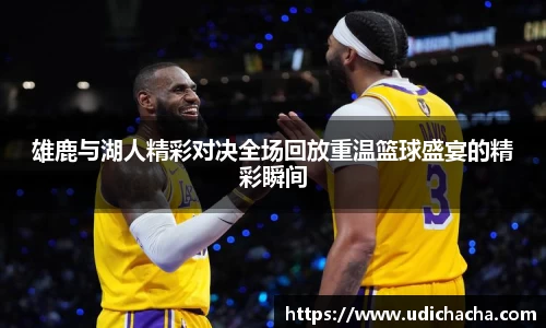 雄鹿与湖人精彩对决全场回放重温篮球盛宴的精彩瞬间