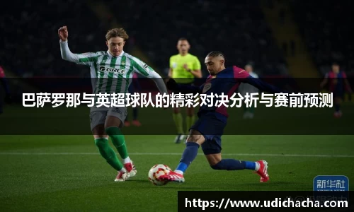 巴萨罗那与英超球队的精彩对决分析与赛前预测